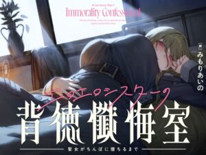 [RJ01364364][みんなで翻訳] 【英語版】【癒やし×囁き×どすけべ】エロエロシスターの背徳懺悔室 ～聖女がちんぽに堕ちるまで～