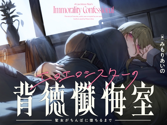 【英語版】【癒やし×囁き×どすけべ】エロエロシスターの背徳懺悔室 ～聖女がちんぽに堕ちるまで～