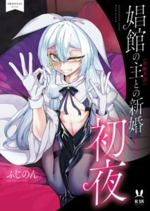 [RJ01107891][みんなで翻訳] 【簡体中文版】娼館の主【年齢不詳】との新婚【になる】初夜