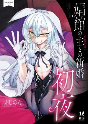 【簡体中文版】娼館の主【年齢不詳】との新婚【になる】初夜