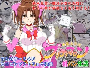 [RJ01366328][みんなで翻訳] 【韓国語版】魔法少女プリティマロン