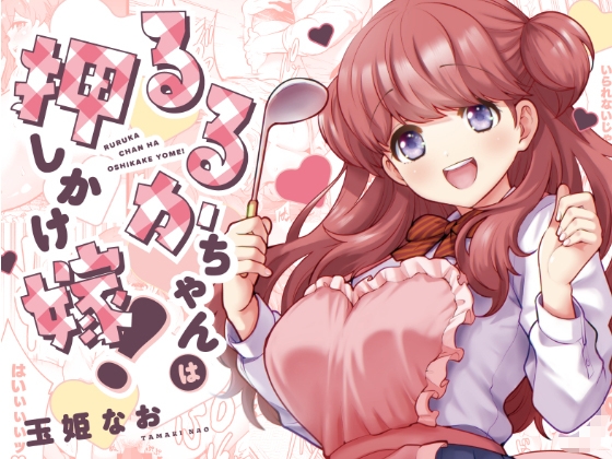 【英語版】るるかちゃんは押しかけ嫁!