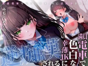 [RJ01365911][みんなで翻訳] 【簡体中文版】満員電車で色白な幸薄JKに逆痴○される