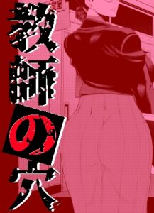 [RJ01321093][みんなで翻訳] 【英語版】教師の穴ー堅物人妻教師の尻穴奉仕ー