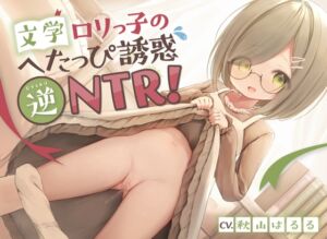 [RJ01282437][みんなで翻訳] 【簡体中文版】文学○リっ子のへたっぴ誘惑逆NTR!〜彼女の妹と浮気えっち♪純情地味っ子のピュア処女おまんこにらぶらぶ中出しオホ喘ぎ絶頂〜