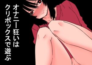 [RJ01368644][みんなで翻訳] 【韓国語版】オナニー狂いはクリボックスで遊ぶ