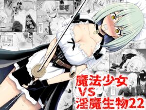 [RJ01371105][みんなで翻訳] 【英語版】魔法少女vs淫魔生物22