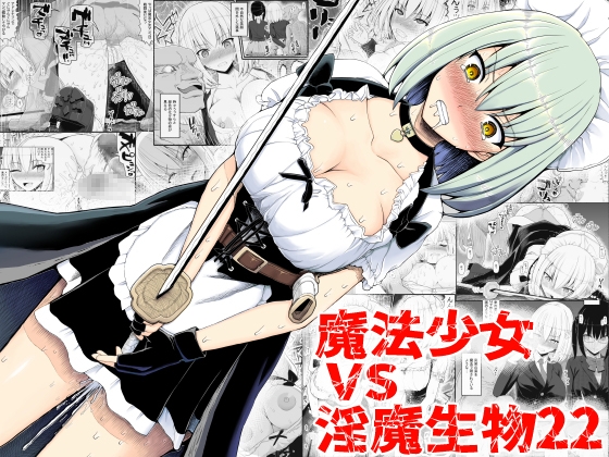 【英語版】魔法少女vs淫魔生物22