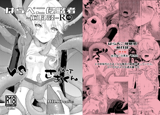 【繁体中文版】はらぺこ侵略者ー前日談ー