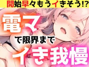 [RJ01359973][みんなで翻訳] 【繁体中文版】【オナニー実演】電マで限界までイき我慢‼️絶対イかせるオモチャVS敏感おまんこ✨開始早々イきそう‼️電マで感じまくって連続イき⁉️イッた後も挿入⁉️ノンストップH
