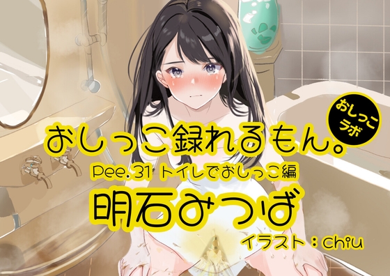 【英語版】【おしっこ実演】Pee.31明石みつばのおしっこ録れるもん。～トイレでおしっこ編～