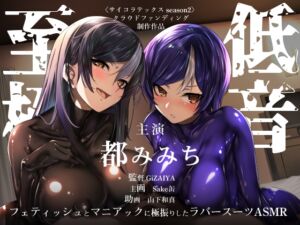 [RJ01179301][DYSTOPIAN PORTAL] 昔の嫁にそっくりなボーイッシュ女子大生と不倫していることが嫁にバレた結果、修羅場のラバースーツ3Pで落とし前をつける人生