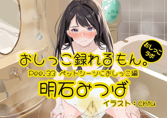 【英語版】【おしっこ実演】Pee.33明石みつばのおしっこ録れるもん。～ペットシーツにおしっこ編～