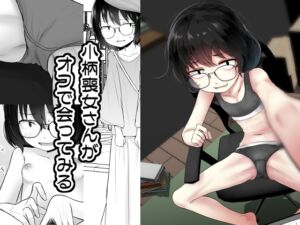 [RJ01361899][みんなで翻訳] 【英語版】小柄喪女さんがオフで会ってみる