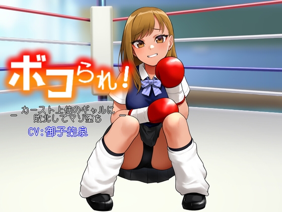 【繁体中文版】ボコられ!-カースト上位のギャルに敗北してマゾ堕ち-