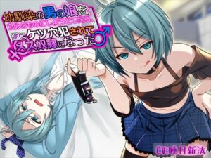 [RJ01205445][僕色どろっぷ] 幼馴染の男の娘を自分のものにしようとしたら、逆にケツ穴犯されてメス奴○になった