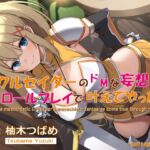 ✅期間限定200円✅ ドMクルセイダーのドMな妄想をロールプレイで叶えてやった! ✅サークル知名度UPキャンペーン特別価格✅