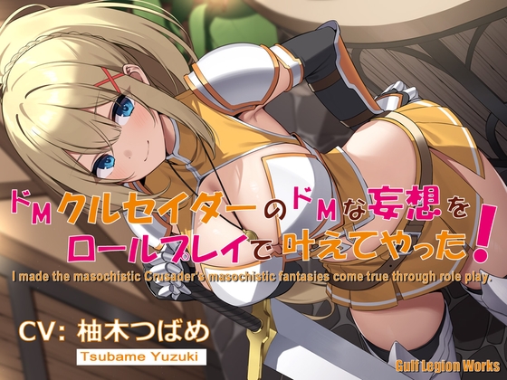 ✅期間限定200円✅ ドMクルセイダーのドMな妄想をロールプレイで叶えてやった! ✅サークル知名度UPキャンペーン特別価格✅