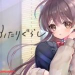 ふたりぐらし ふたりぐらし