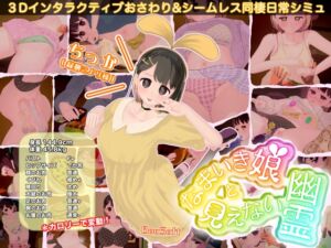 なまいき娘と見えない幽霊 (BouSoft) の発売予告 [RJ01217604]