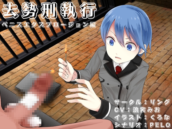 去勢刑執行 ペニスエクスプロージョン編