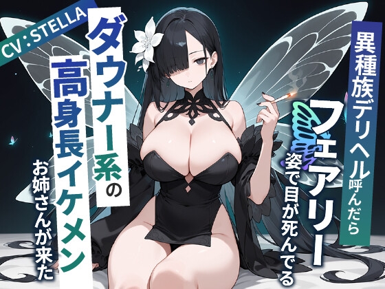 【繁体中文版】異種族デリヘル呼んだらフェアリー姿で目が死んでるダウナー系の高身長イケメンお姉さんが来た【爆乳/中出し/タバコ】