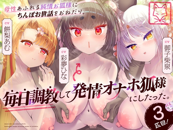 【簡体中文版】母性あふれる純情お狐様にちんぽお世話をおねだり。毎日調教して発情オナホ狐様にしたった。3匹目!(KU100マイク収録作品)