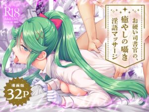 [RJ01277527][みんなで翻訳] 【簡体中文版】【マンガ版】お硬い司書官の、癒やしの囁き淫語マッサージ