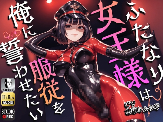 【簡体中文版】ふたなり女王様は俺に服従を誓わせたい～寝取られストレスでSM嬢に躾けられたら逆アナルでメスイキNTR～【ドM向け】【KU100】