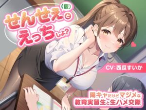 [RJ01268446][みんなで翻訳] 【簡体中文版】せんせぇ(仮)とえっちしよ? -陽キャだけどマジメな教育実習生と生ハメ交際-<KU100>