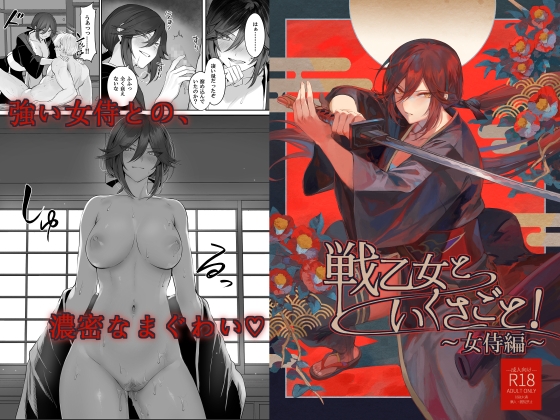 【インドネシア語版】戦乙女といくさごと!〜女侍編〜