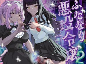 [RJ01313670][みんなで翻訳] 【英語版】ふたなり悪役令嬢に転生したので乙女ゲーのヒロインを攻略します2