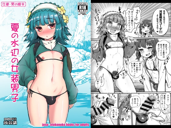 【韓国語版】夏の水辺の女装男子