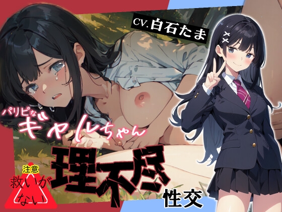 【英語版】パリピなギャルちゃん理不尽性交