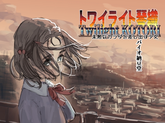 【簡体中文版】トワイライト琴織 未熟なカラダを差し出す少女