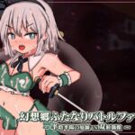 幻想郷ふたなりバトルファック ～ 半陰半陽の庭師VS双形偶像