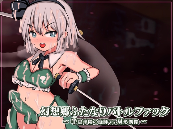 幻想郷ふたなりバトルファック ～ 半陰半陽の庭師VS双形偶像