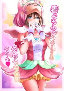 [RJ01378105][みんなで翻訳] 【簡体中文版】着ぐるみアクターさんのえちえち休憩タイム