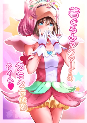 【簡体中文版】着ぐるみアクターさんのえちえち休憩タイム