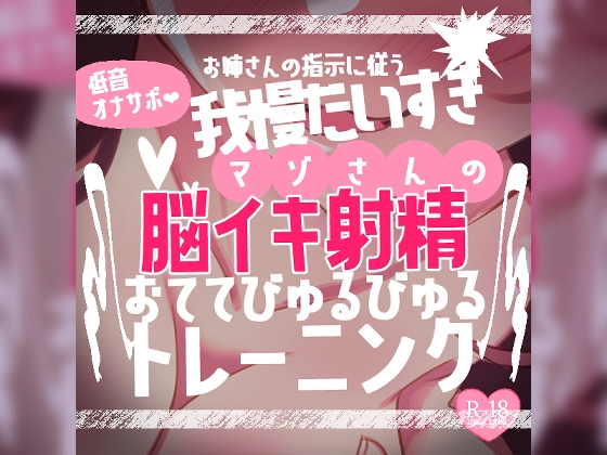 【リク品】低音オナサポお姉さんの指示に従う我慢大好きマゾさんのための脳イキしながら射精できるおててびゅるびゅるトレーニング～脳イキ練習編&寸止め我慢編～