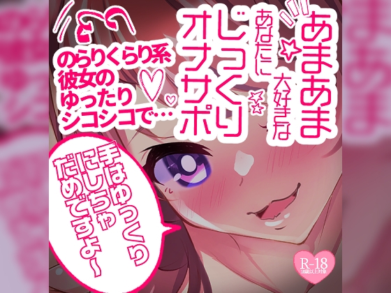 【リク品】あまあま大好きなあなたにじっくりオナサポ♪のらりくらり系彼女のゆったりシコシコで…