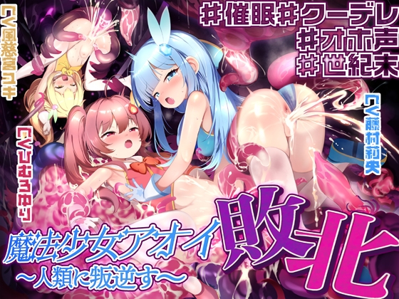 【英語版】【敗北特化!!】魔法少女アオイ敗北 〜人類に叛逆す〜【オホ声催○調教/KU100】