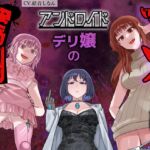 アンドロイドデリ嬢のマゾ向け罵倒コース～人間に相手されない粗チンを徹底罵倒～