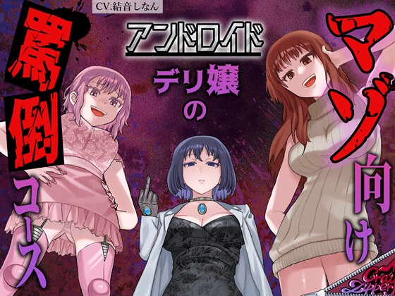 アンドロイドデリ嬢のマゾ向け罵倒コース～人間に相手されない粗チンを徹底罵倒～