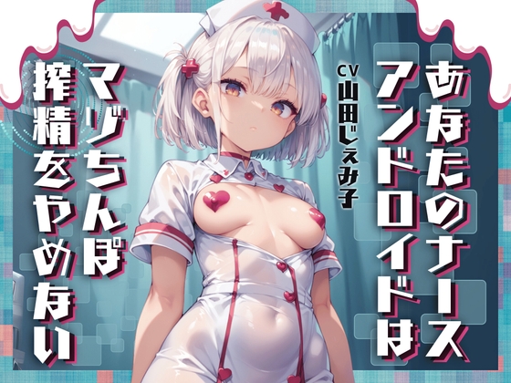 あなたのナースアンドロイドはマゾちんぽ搾精をやめない【ドM向け/KU100】