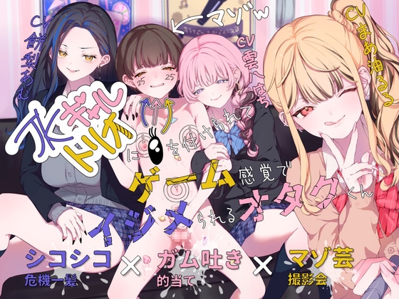 【韓国語版】【ガム吐き的当て×マゾ芸撮影会×シコシコ危機一髪】JKギャルトリオに目を付けられてゲーム感覚でイジメられるオタクくん