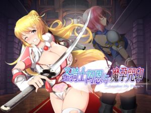 [RJ01303317][NoTears] 【AI翻译】圣骑士阿恩与魔孕咒印～Another No Tears～