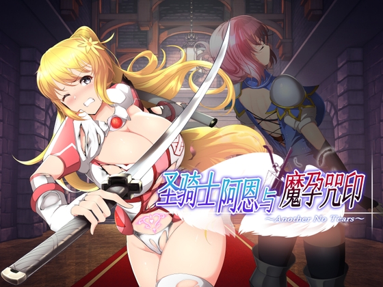 【AI翻译】圣骑士阿恩与魔孕咒印～Another No Tears～