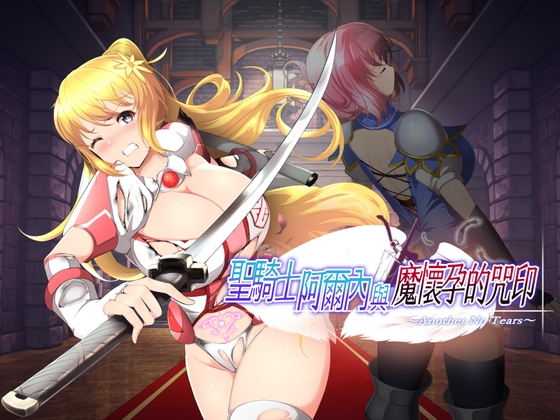 【AI翻譯】聖騎士阿爾內與魔懷孕的咒印～Another No Tears～