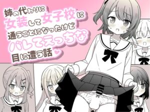 [RJ01307897][みんなで翻訳] 【簡体中文版】姉の代わりに女装して女子校に通うことになったけどバレてえっちな目に遭う話